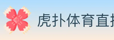 虎扑体育直播 logo